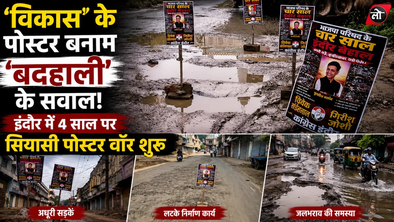 '4 साल इंदौर बेहाल'... कांग्रेस का पोस्टर अटैक, महापौर के विकास दावों पर उठाए सवाल