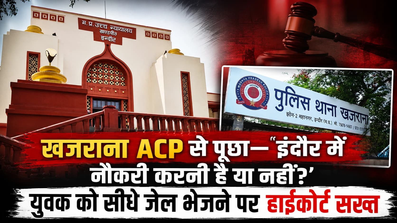 युवक को सीधे जेल भेजने पर हाईकोर्ट सख्त: खजराना ACP से पूछा—‘इंदौर में नौकरी करनी है या नहीं?’