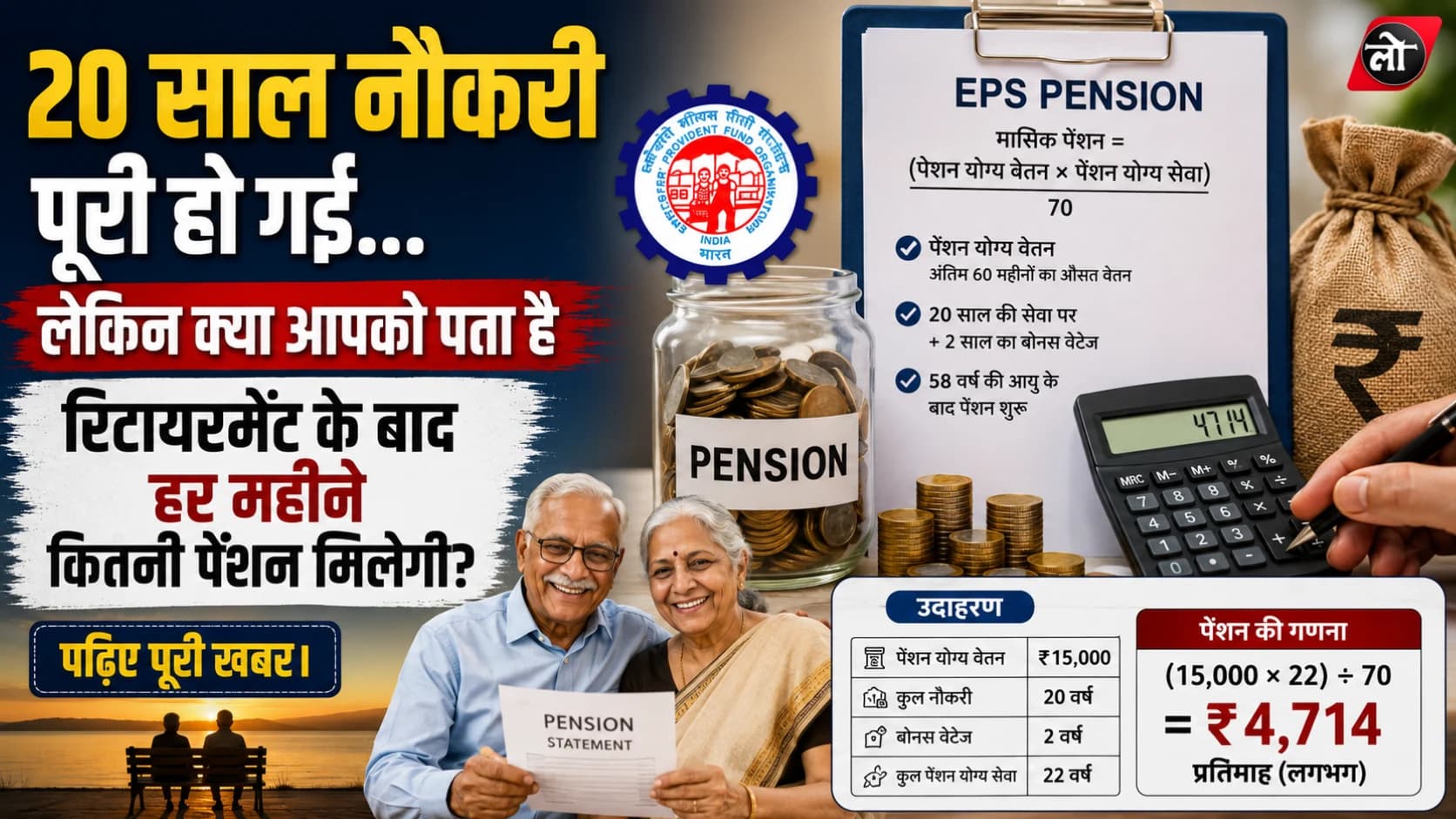 20 साल नौकरी की... तो रिटायरमेंट पर कितनी मिलेगी EPS पेंशन? जानिए EPFO का पूरा गणित