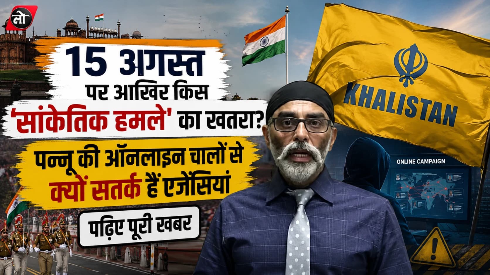 15 अगस्त से पहले पंजाब में ‘खालिस्तानी खतरा’! सांकेतिक हमले की आशंका पर हाई अलर्ट, पन्नू की ऑनलाइन गतिविधियों पर कड़ी नजर