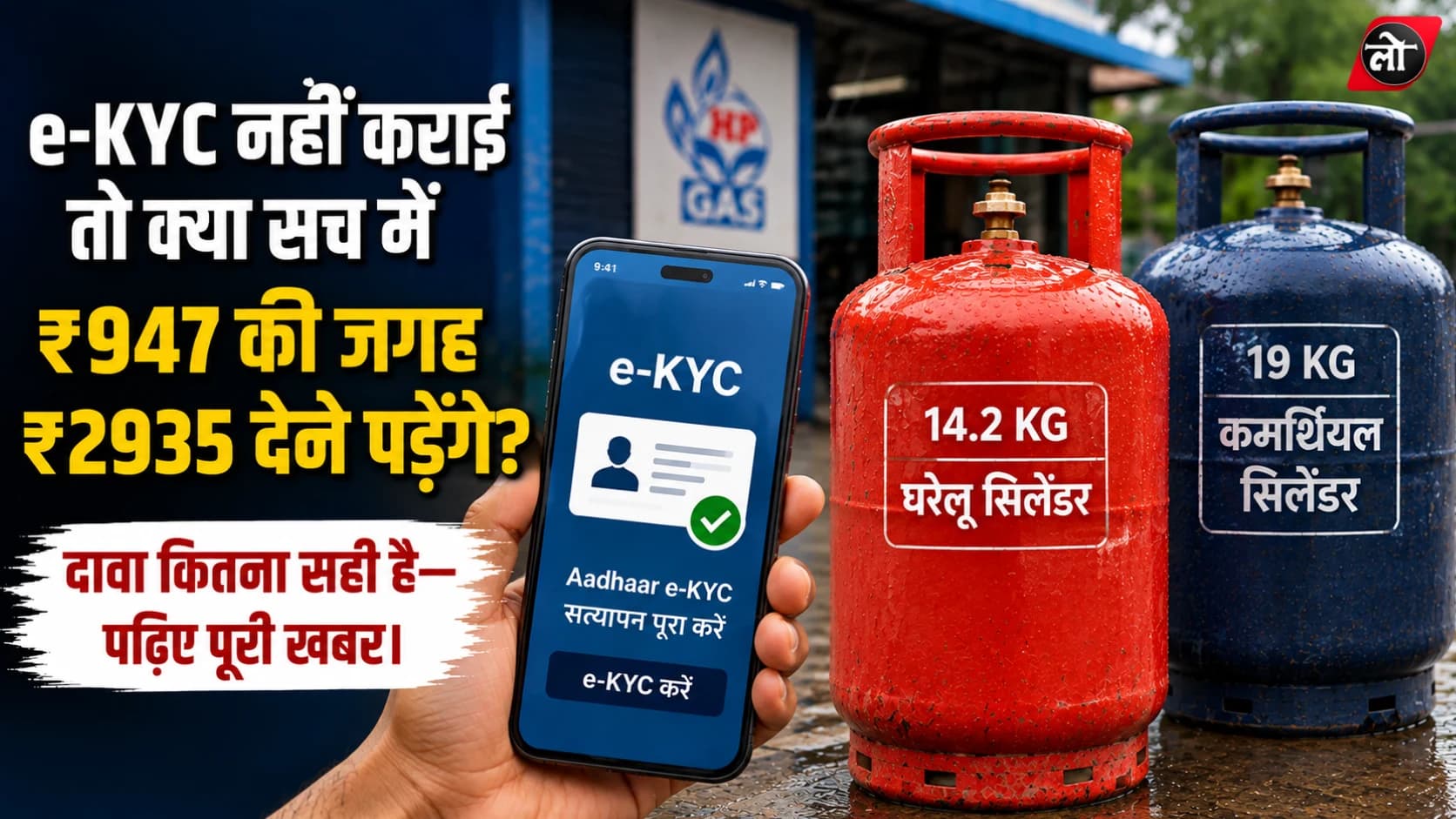 ₹947 का सिलेंडर कहीं ₹2935 का न पड़ जाए! MP के 39.84 लाख LPG ग्राहकों पर e-KYC का दबाव, 16 अगस्त से पहले करा लें सत्यापन