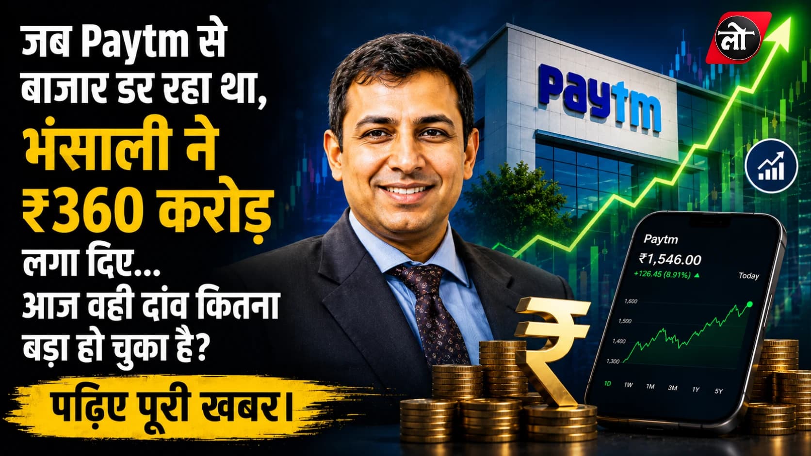 जब Paytm से बाजार का भरोसा टूट रहा था, तब आकाश भंसाली ने लगाया दांव; ₹360 करोड़ की हिस्सेदारी अब ₹1,225 करोड़ के पार