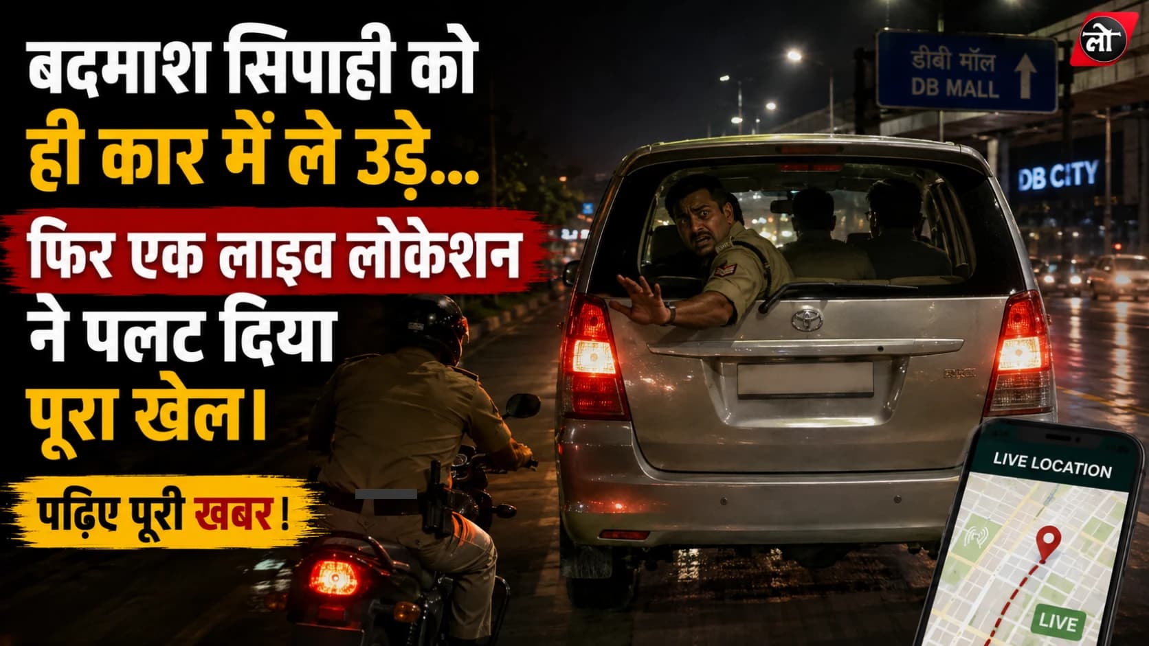 शराब पीने से टोका तो सिपाही को ही कार में उठा ले गए! चलती गाड़ी में मारपीट, लाइव लोकेशन से बची जान