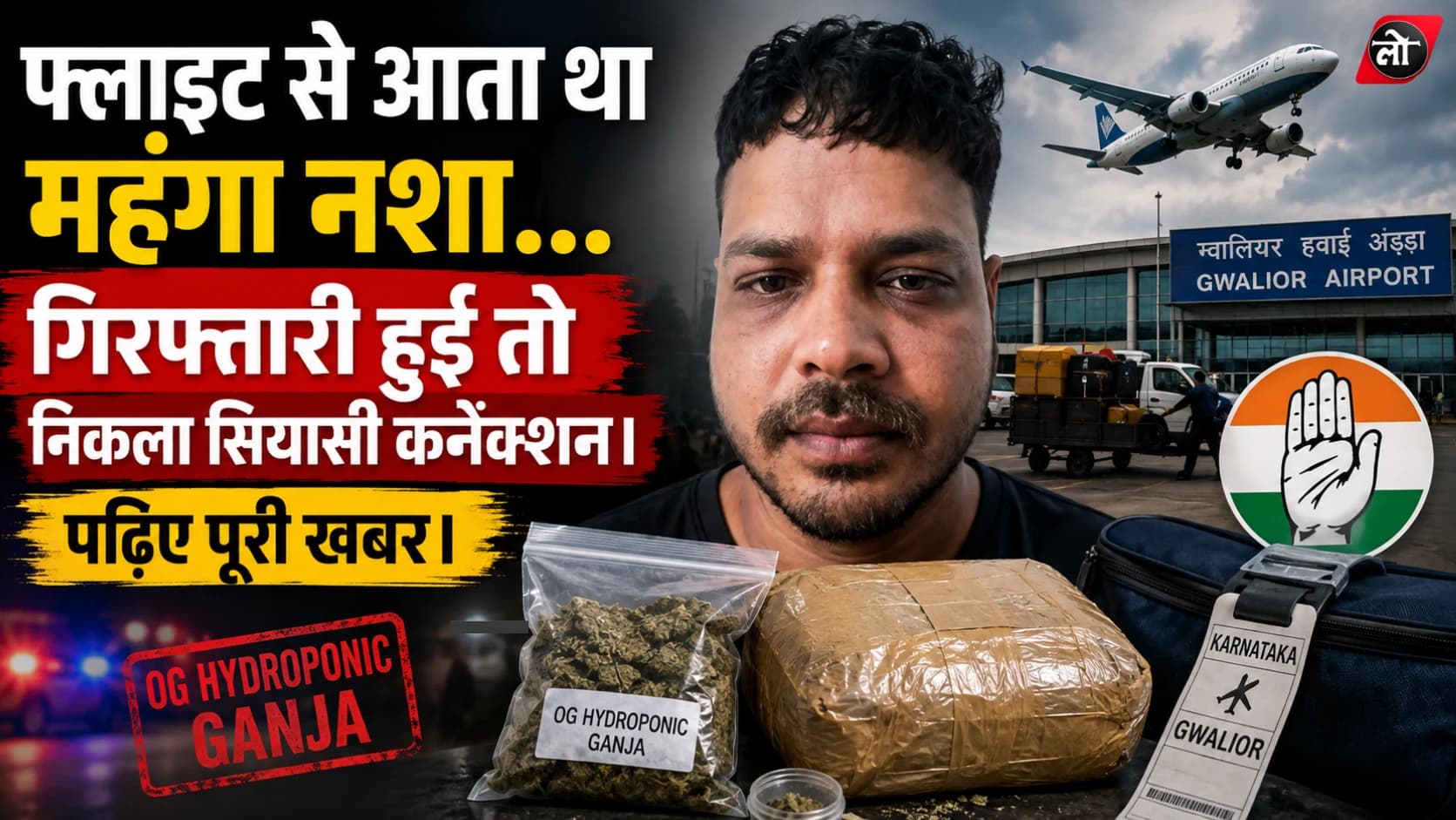 फ्लाइट से आता था महंगा ‘OG गांजा’, गिरफ्तारी के बाद खुली आरोपी की सियासी पहचान; युवक कांग्रेस में मचा हड़कंप