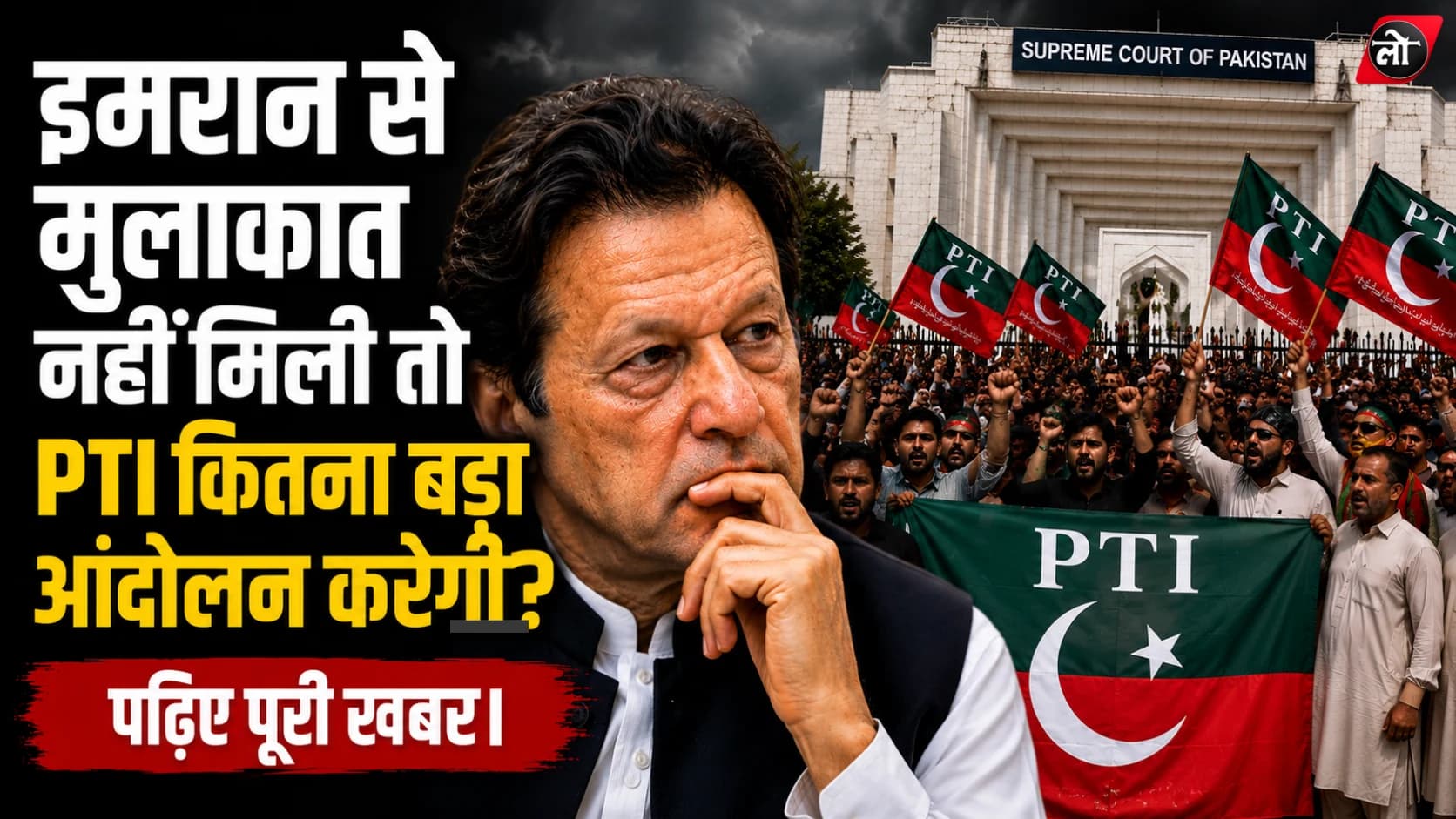 इमरान खान से मिलने नहीं दिया तो ‘पूरा पाकिस्तान D-Chowk’ बनाने की धमकी, सुप्रीम कोर्ट के बाहर PTI का शक्ति प्रदर्शन