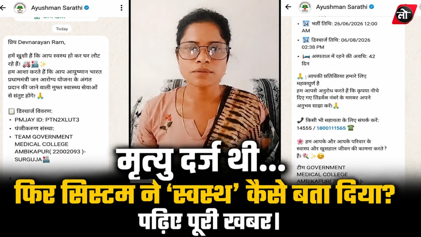 मौत के 42 दिन बाद सिस्टम बोला—‘आप स्वस्थ होकर घर जा रहे हैं’; अंबिकापुर में सरकारी मैसेज ने परिवार को फिर किया आहत