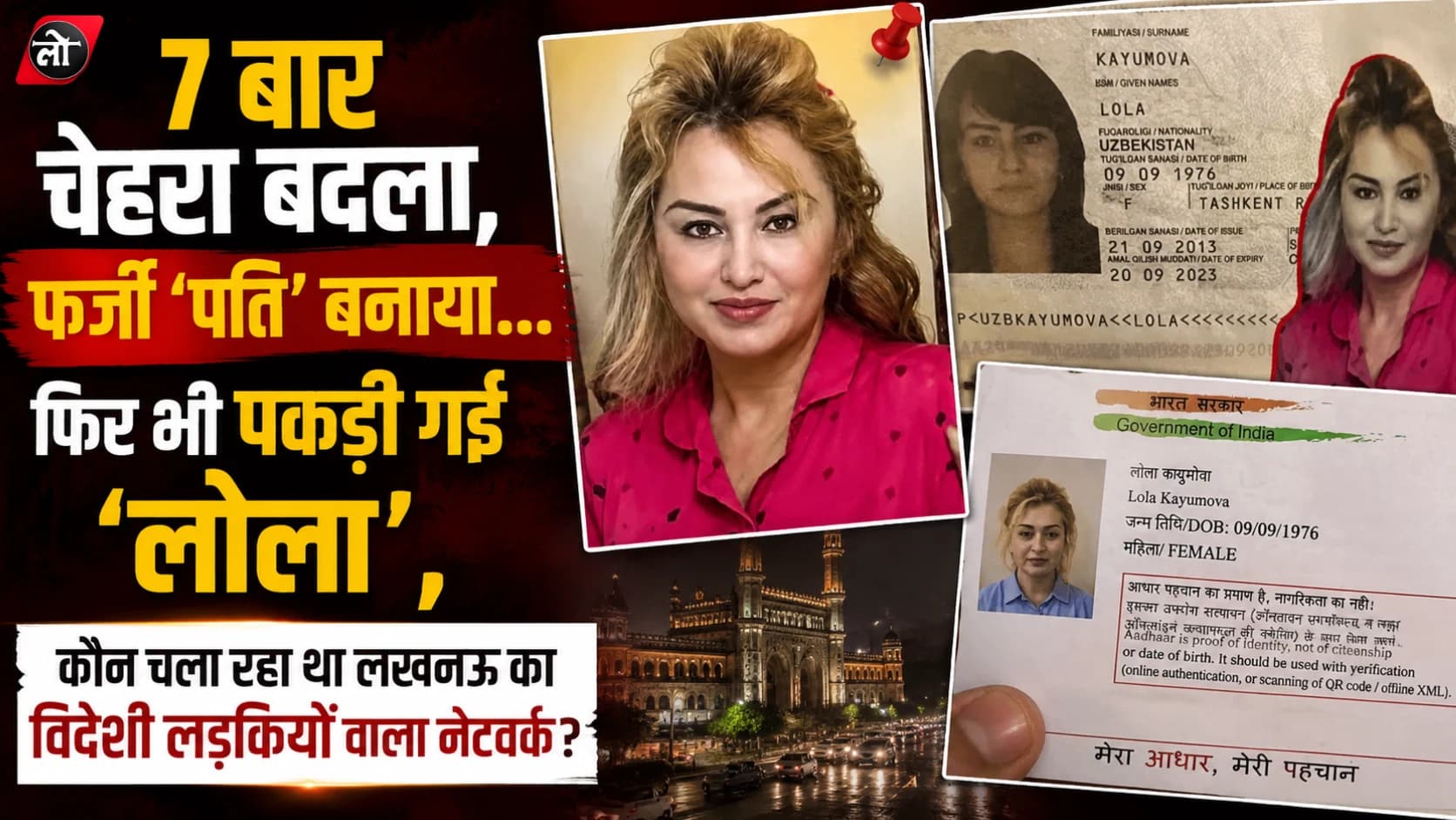 एक साल तक पुलिस को चकमा देती रही ‘लोला’, चेहरा तक बदल डाला; लखनऊ के हाई-प्रोफाइल सेक्स रैकेट की आरोपी गिरफ्तार