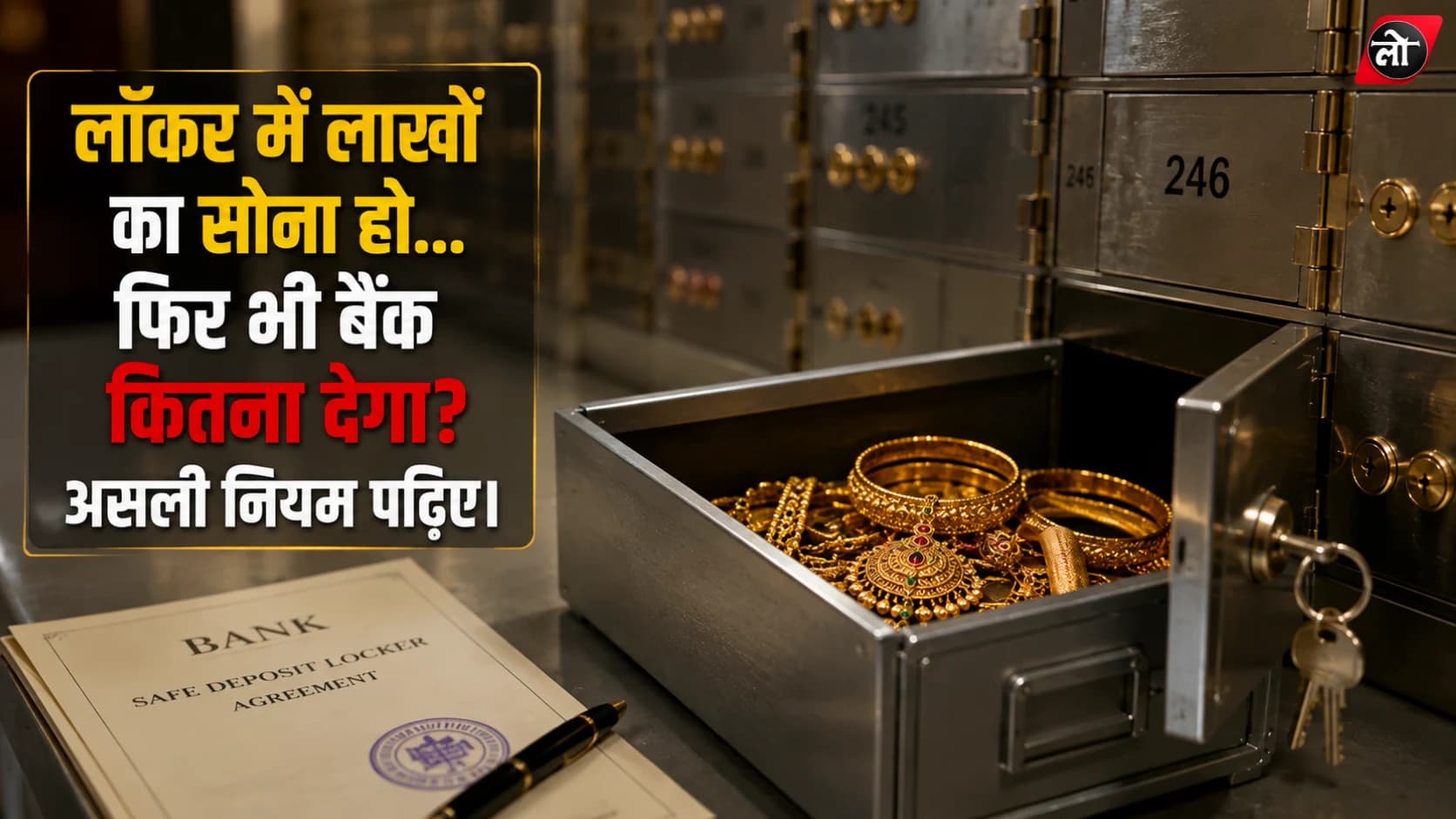 लॉकर में रखा सोना गायब हुआ तो बैंक पूरी कीमत देगा? RBI का नियम जानेंगे तो चौंक जाएंगे