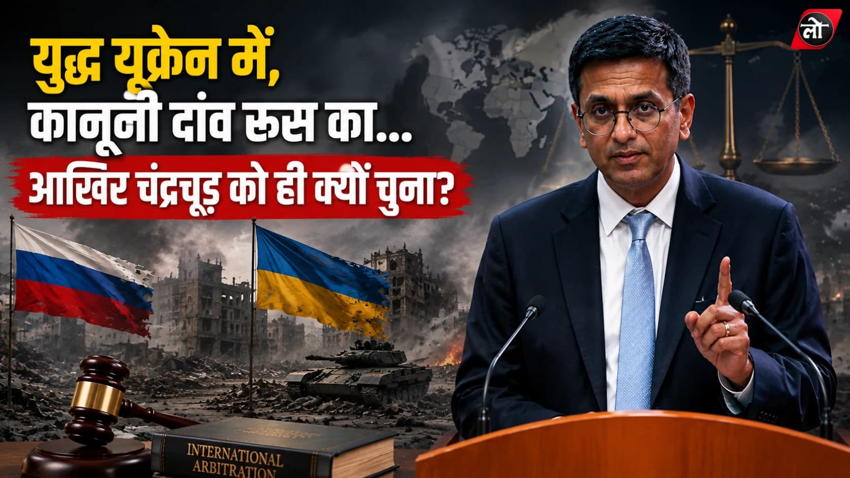 रूस ने भारत के पूर्व CJI चंद्रचूड़ पर लगाया ‘कानूनी दांव’, यूक्रेन से अरबों के विवाद में सौंपी बड़ी जिम्मेदारी