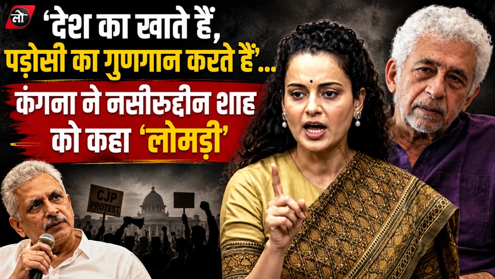 ‘देश का खाते हैं, पड़ोसी का गुणगान करते हैं’… कंगना ने नसीरुद्दीन शाह को कहा ‘लोमड़ी’, पीयूष मिश्रा के सवाल से भड़की नई बहस