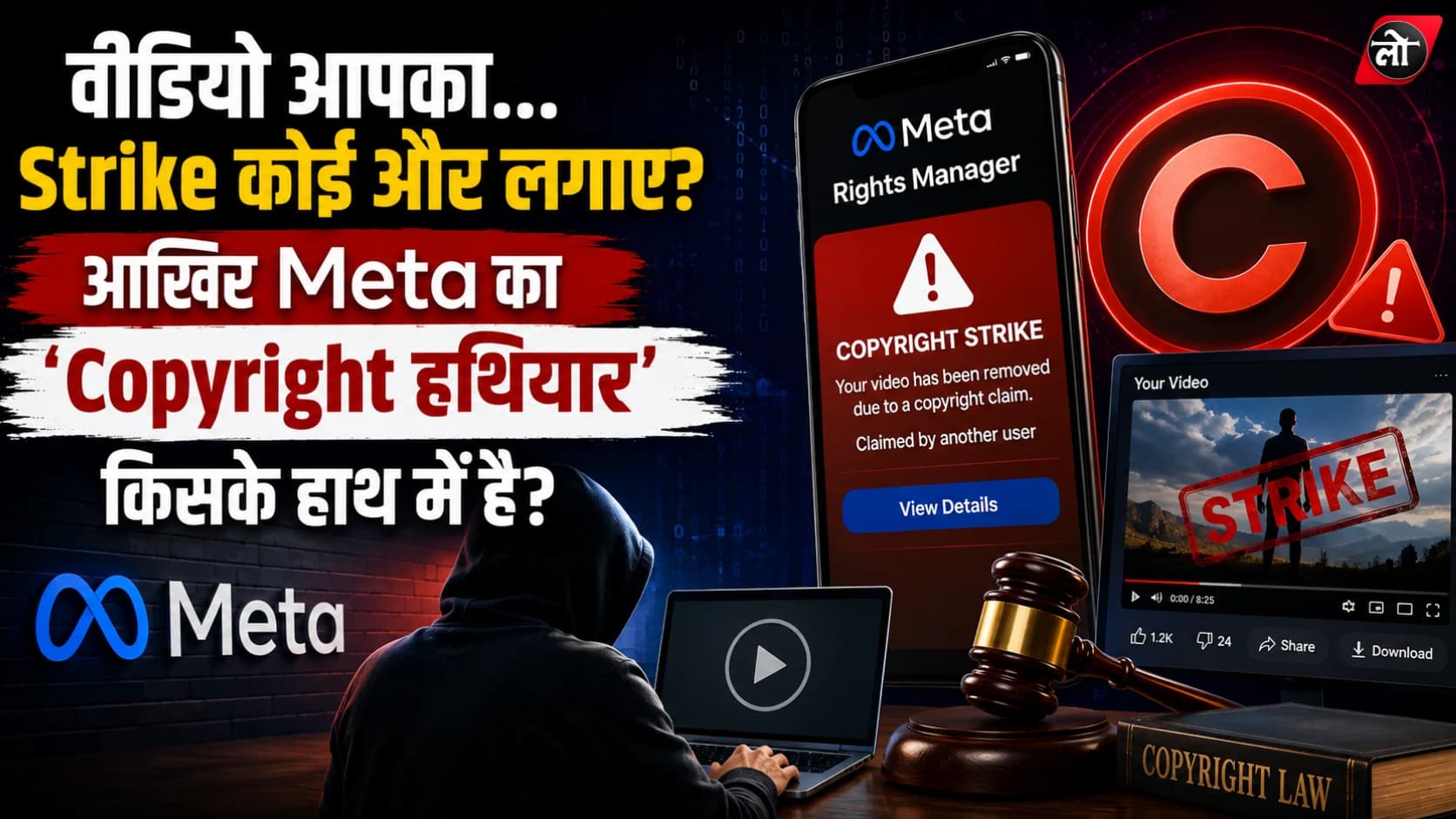 क्रिएटर बाहर, ‘स्कैमर’ अंदर कैसे? Meta के Copyright Tool पर दिल्ली हाईकोर्ट सख्त, Rights Manager की चाबी किसके हाथ