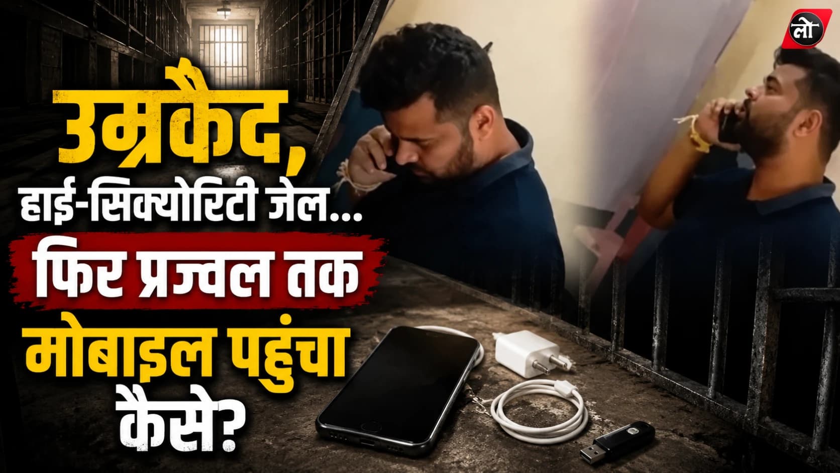 जेल की सलाखें भी नहीं रोक पाईं मोबाइल का रास्ता! प्रज्वल रेवन्ना के पास फोन कैसे पहुंचा? 90 पोर्न वीडियो मिलने के बाद नई FIR
