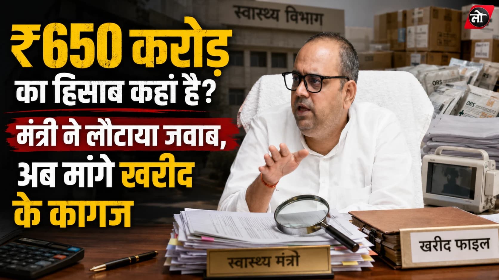 ₹650 करोड़ की खरीद पर सवाल, जवाब में ‘जांच जारी’... स्वास्थ्य मंत्री भड़के—ORS से X-Ray मशीन तक पूरा हिसाब दो