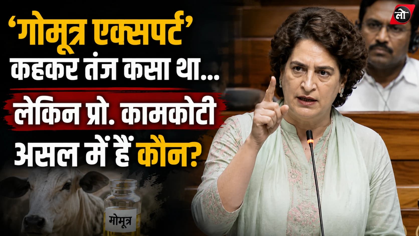 संसद के दो शब्द अब प्रियंका गांधी के पीछे पड़े! ‘गोमूत्र एक्सपर्ट’ टिप्पणी पर ऑनलाइन मुहिम, IIT डायरेक्टर के समर्थन में अकादमिक जगत