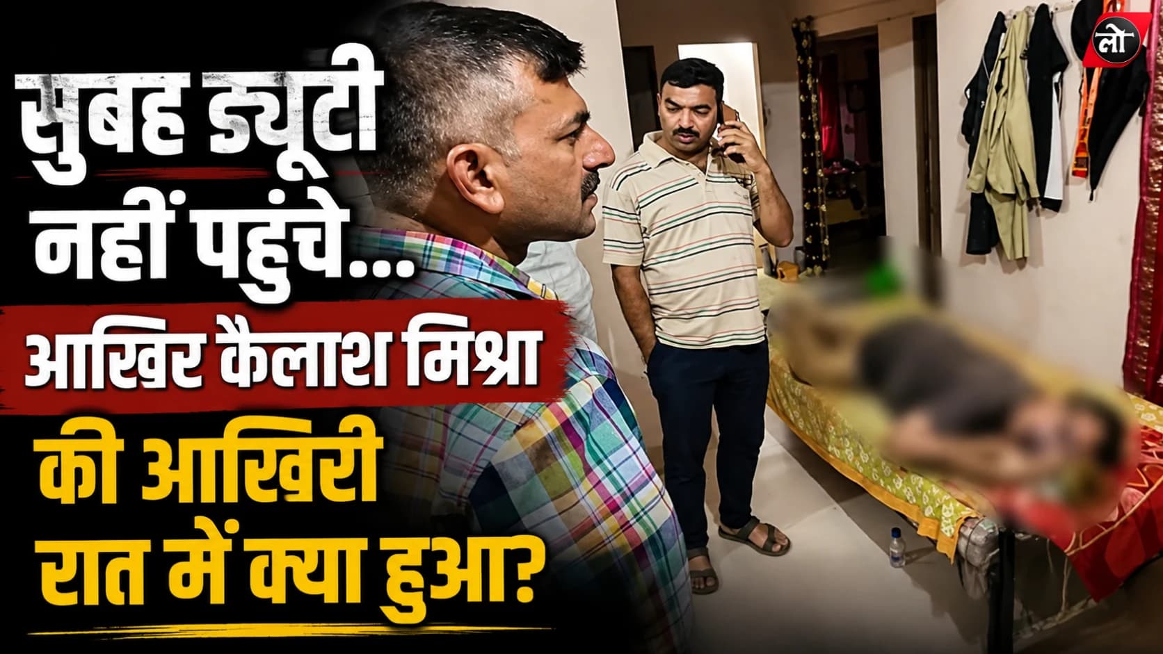 ड्यूटी पर नहीं पहुंचे ASI, सरकारी क्वार्टर का दरवाजा खुला तो थम गई आवाज... बिस्तर पर मिला कैलाश मिश्रा का शव