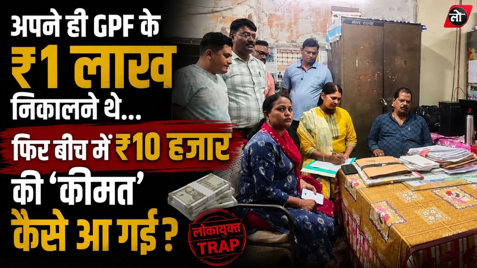 अपने ही GPF के ₹1 लाख निकालने थे, बाबू ने मांगे ₹10 हजार... पहली किस्त लेते ही लोकायुक्त ने दबोचा