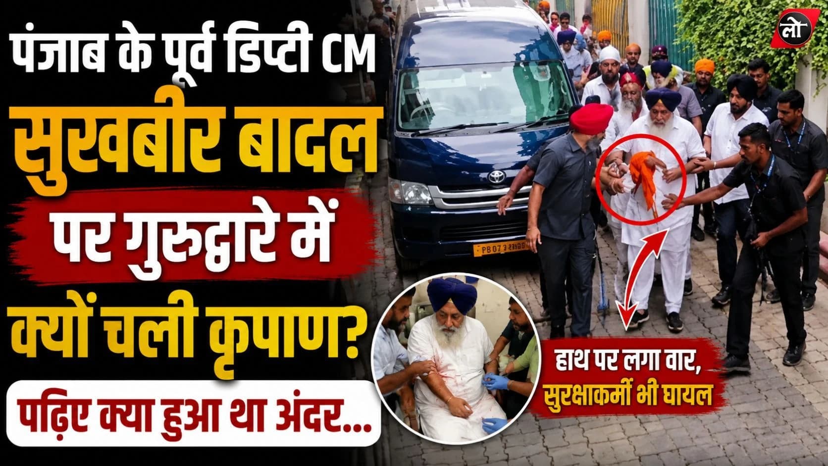 गुरुद्वारे में माथा टेकने पहुंचे सुखबीर बादल पर कृपाण से हमला, हाथ में लगी चोट; सुरक्षाकर्मी भी घायल