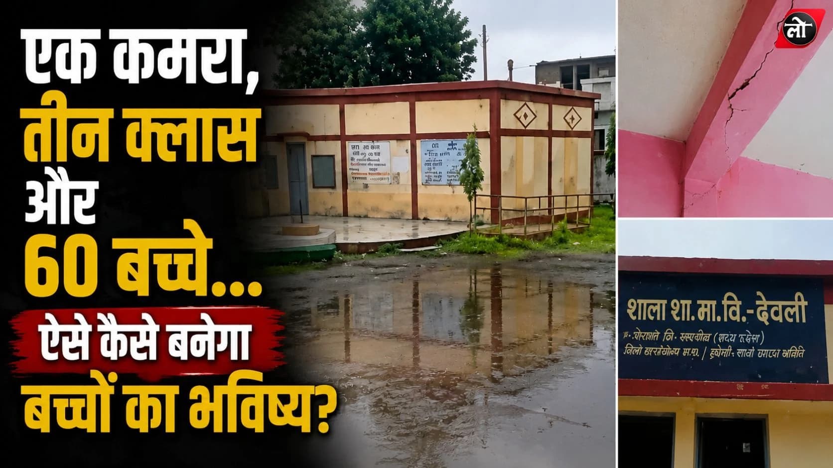एक कमरे में तीन क्लास, कहीं दो-दो कक्षाएं साथ... खरगोन के देवली स्कूल में बच्चे पढ़ें या शोर से लड़ें?