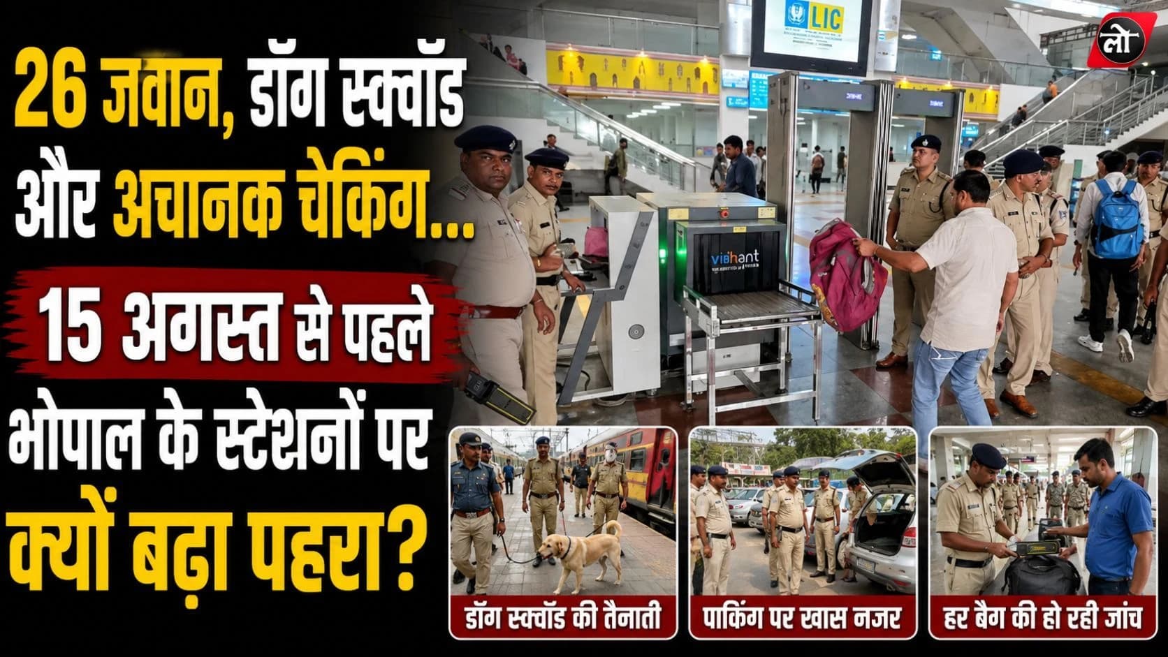 15 अगस्त से पहले रेलवे स्टेशन ‘सुरक्षा घेरे’ में: भोपाल-RKMP पर 26 जवान, डॉग स्क्वॉड भी मैदान में