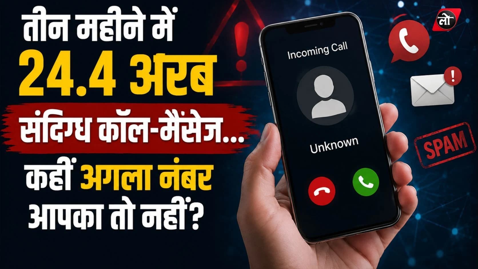हर दिन 26 करोड़ से ज्यादा ‘संदिग्ध’ कॉल-मैसेज! 3 महीने का आंकड़ा देख चौंक जाएंगे, TRAI ने बताया फोन पर कैसे फैल रहा स्पैम