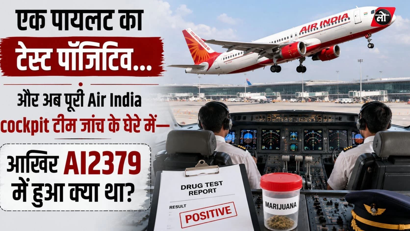 एक पायलट का ‘मारिजुआना टेस्ट’ पॉजिटिव... अब Air India के हर पायलट की होगी ड्रग जांच, Phuket-Delhi फ्लाइट ने बदल दिए नियम