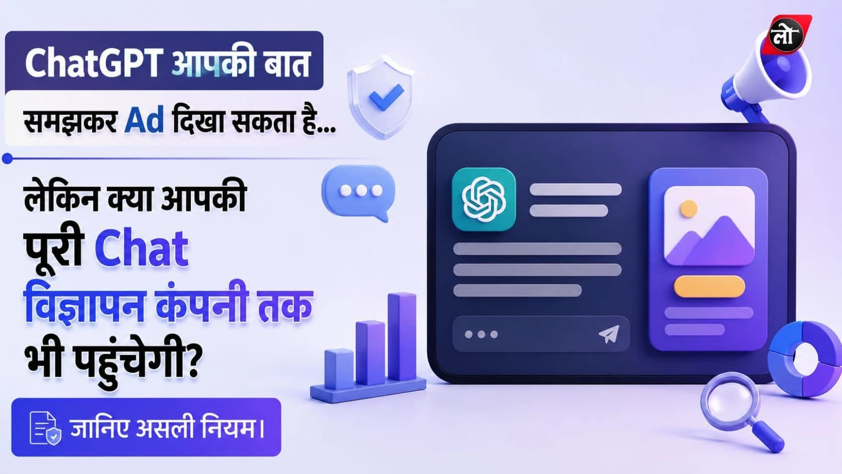 ChatGPT में अब जवाब के नीचे दिखेगा ‘Sponsored’! OpenAI ने शुरू किया Ads का नया दौर, जानिए किसे दिखेंगे और किसे नहीं