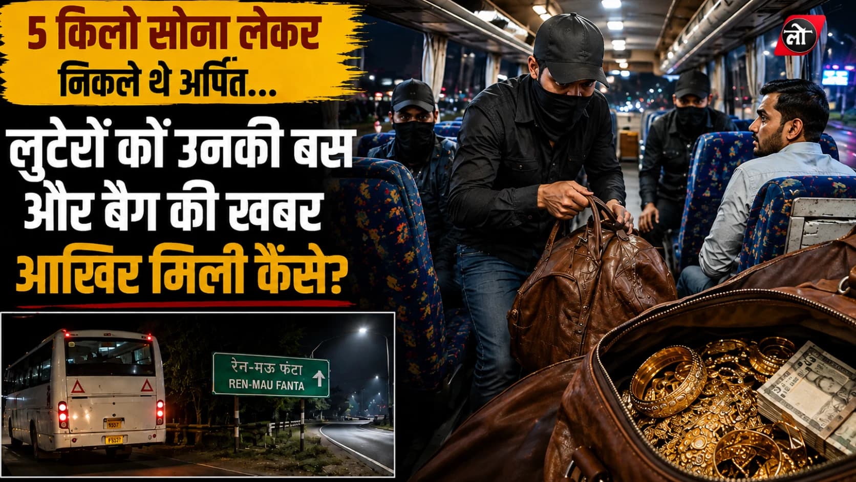 बस में बैठा था ₹7.5 करोड़ का सोना... पीछे की सीट पर बैठे बदमाशों ने रुकवाई गाड़ी और सेकंडों में बैग लेकर गायब