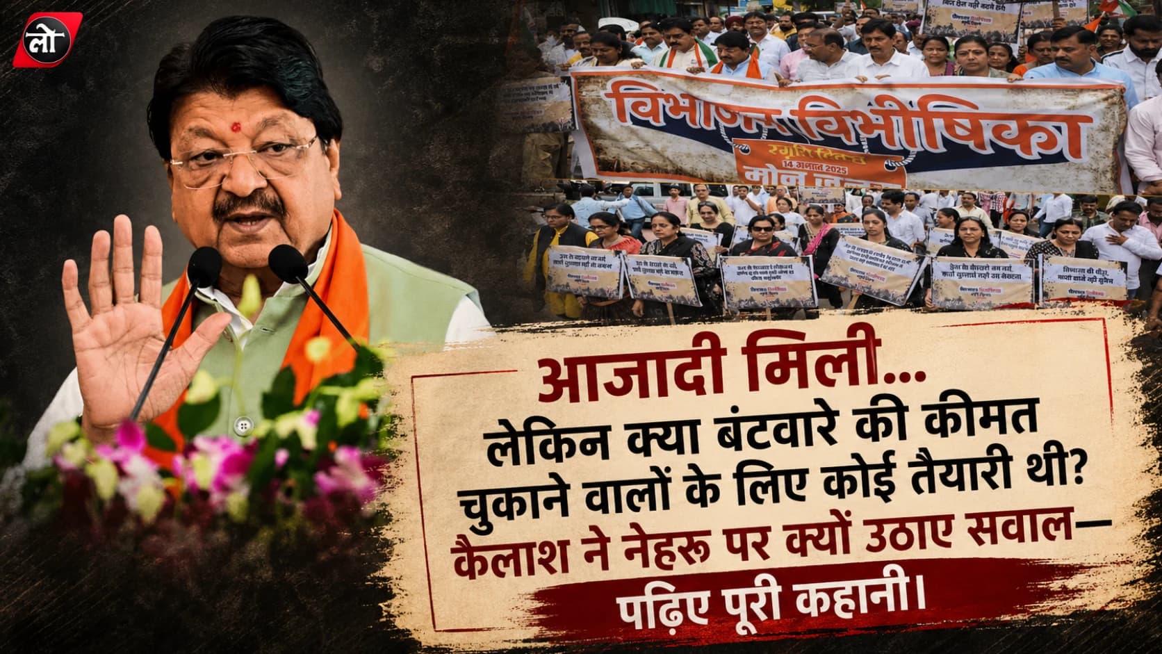 14 अगस्त की शाम कैलाश ने नेहरू पर खोली पुरानी फाइल: बोले—आजादी मिली, लेकिन तैयारी अधूरी थी और कीमत लाखों ने चुकाई