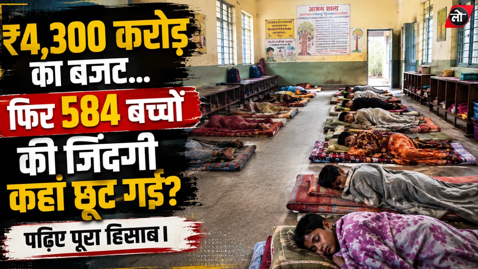 ₹4,300 करोड़ सालाना खर्च... फिर 2 साल में 584 बच्चों की मौत कैसे? महाराष्ट्र की आश्रमशालाओं की रिपोर्ट ने खोले डरावने आंकड़े