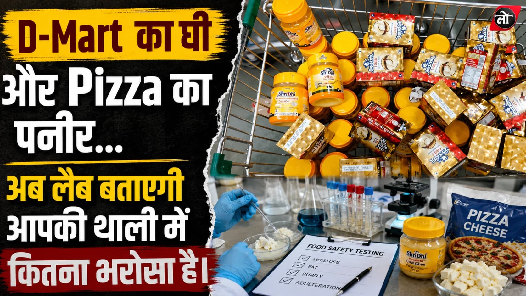 D-Mart से 200 किलो घी जब्त, Pizza सेंटरों का पनीर भी जांच के घेरे में; जबलपुर में खाद्य विभाग की बड़ी कार्रवाई