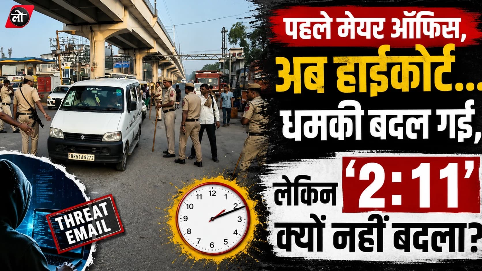 दिल्ली में ‘2:11’ का रहस्य! 15 अगस्त से पहले हाईकोर्ट से एयरपोर्ट तक बम की धमकी, पहले भी इसी वक्त आया था मेल