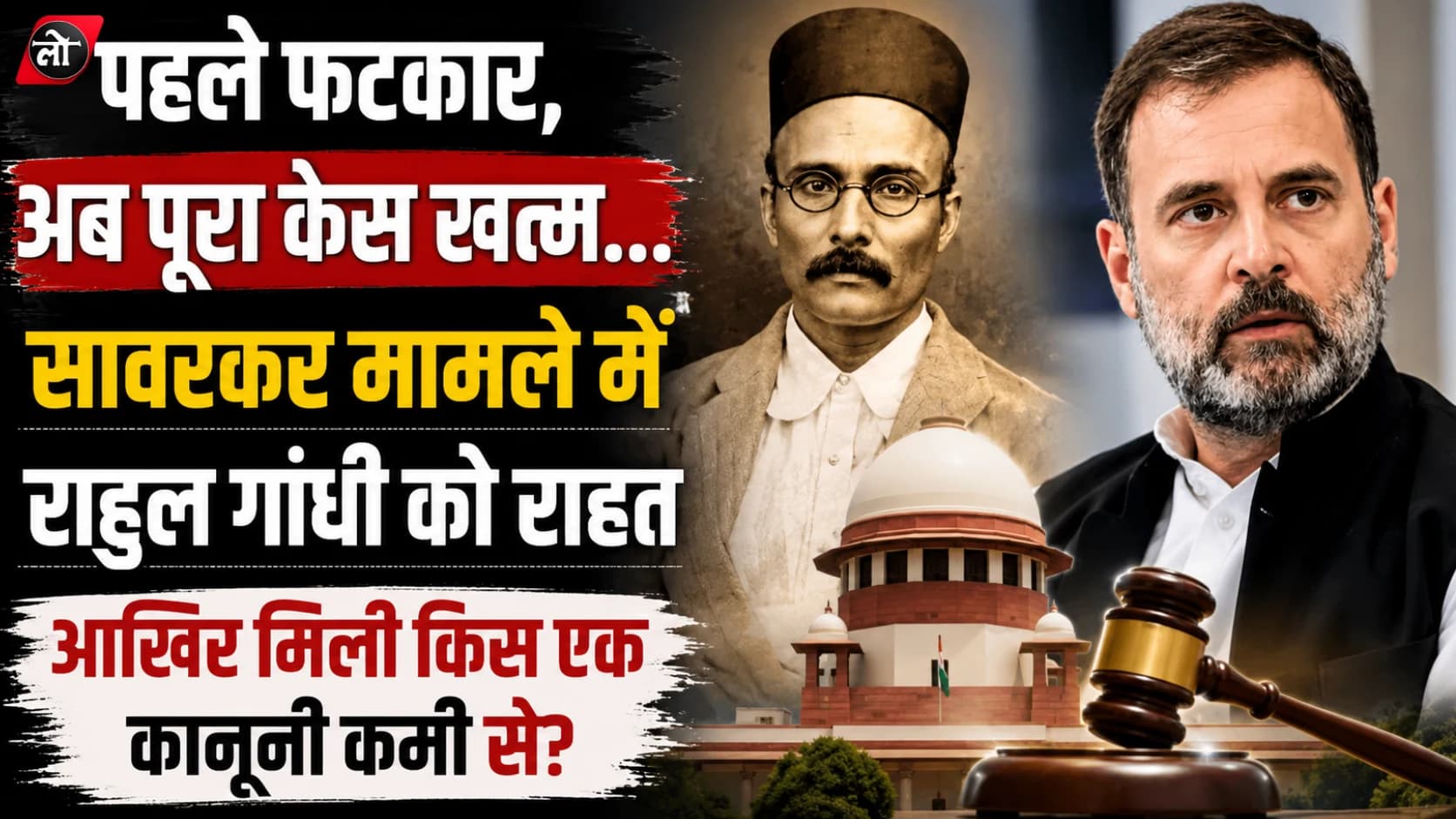 सावरकर पर राहुल गांधी की टिप्पणी का केस ही ढहा: सुप्रीम कोर्ट ने पूछा—सरकार की मंजूरी कहां है? समन और शिकायत दोनों रद्द