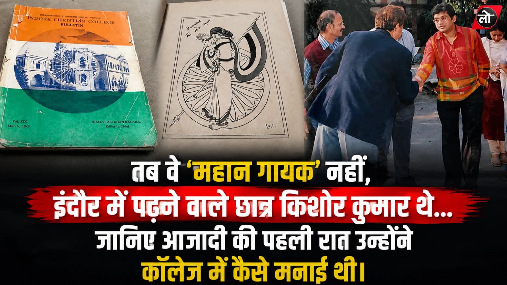 आजादी की वह रात जब इंदौर में किशोर कुमार गाते रहे: अंग्रेज प्रिंसिपल ने फहराया तिरंगा, ₹400 जुटाकर छात्रों ने मनाया था पहला 15 अगस्त