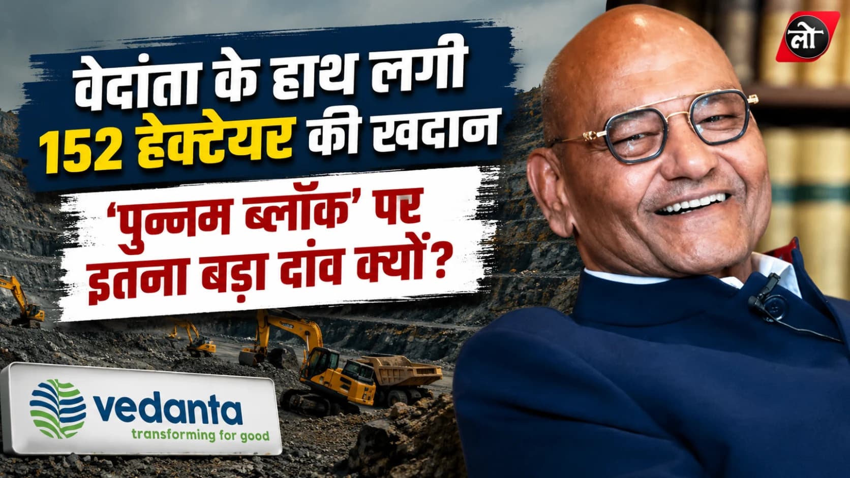152 हेक्टेयर की खदान पर वेदांता की जीत, आखिर ‘पुन्नम मैंगनीज ब्लॉक’ में ऐसा क्या है जिस पर कंपनी ने लगाया दांव?
