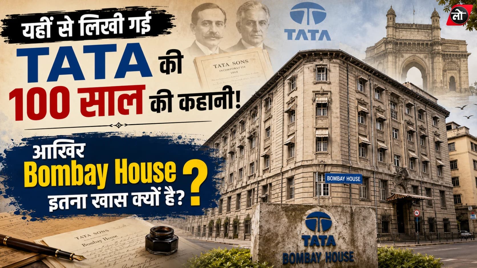 मुंबई की इस 102 साल पुरानी इमारत से चलता है Tata का साम्राज्य! ‘Bombay House’ में ऐसा क्या है जो इसे बनाता है बेहद खास?