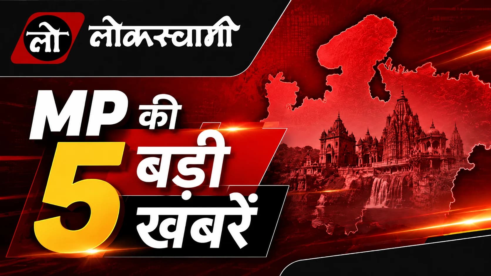 मध्य प्रदेश की 5 बड़ी खबरें: भिंड हादसे में 8 मौतें, इंदौर क्राइम और DAVV के अहम अपडेट