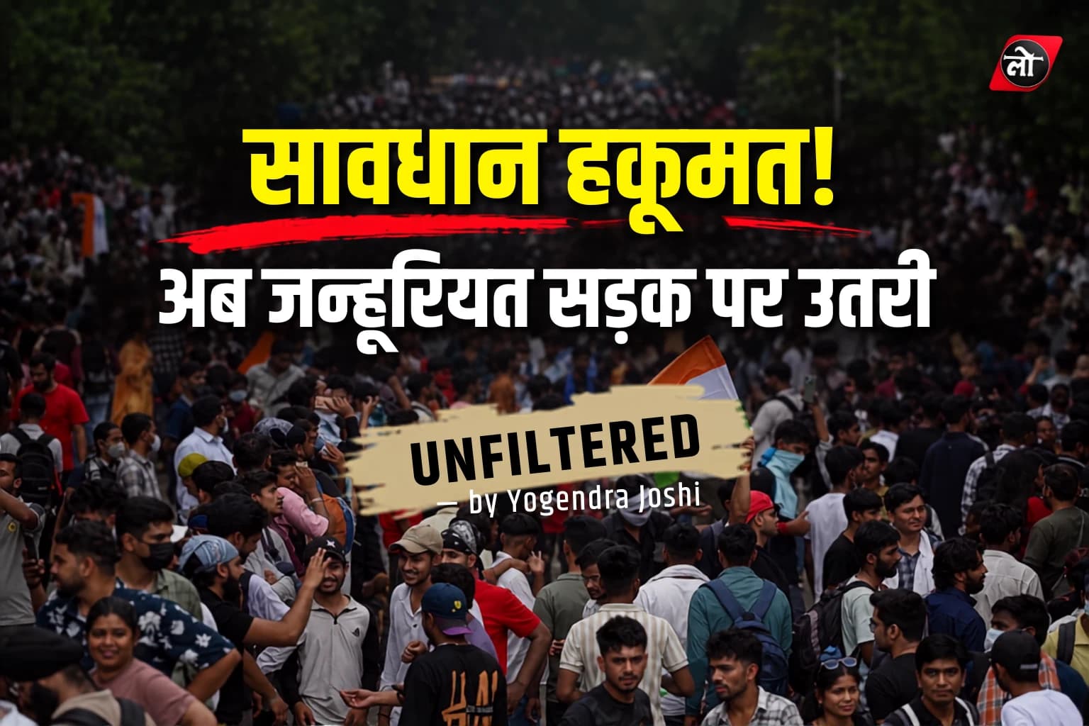 सावधान हुकूमत! अब जम्हूरियत सड़क पर उतरी