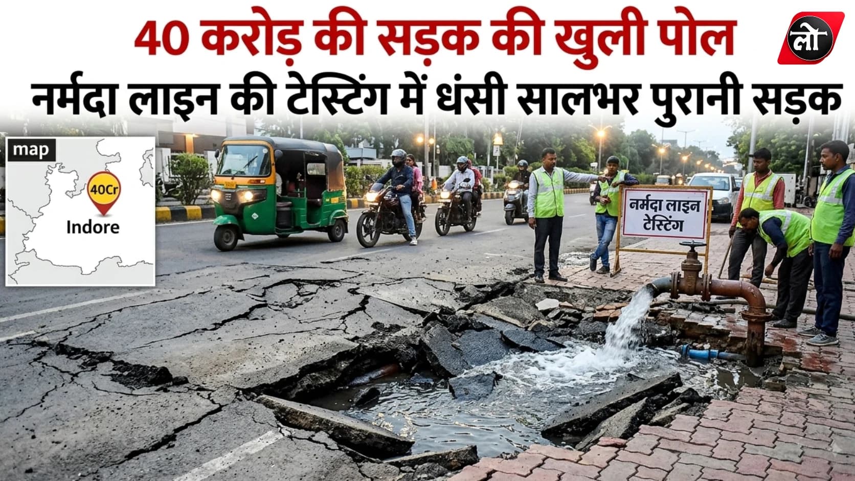 40 करोड़ की 'स्मार्ट' सड़क की खुली पोल: नर्मदा लाइन टेस्टिंग के दौरान धंसी रोड, नगर निगम ने लगाए बैरिकेड