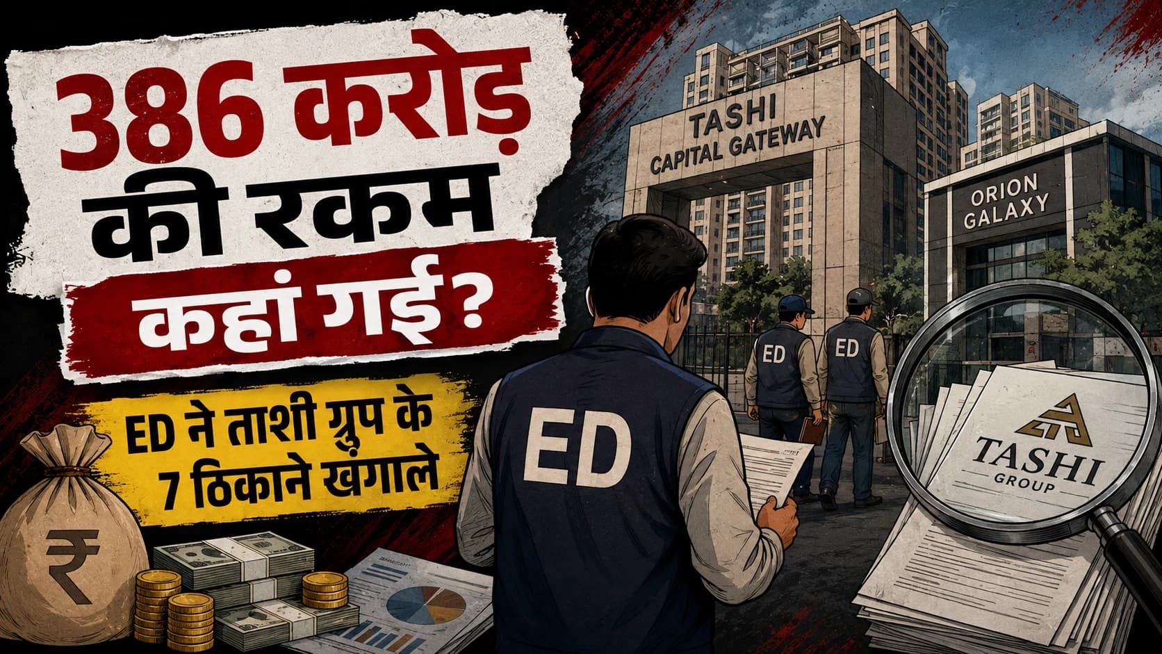 घर का सपना, 386 करोड़ का खेल? ताशी ग्रुप पर ED का शिकंजा