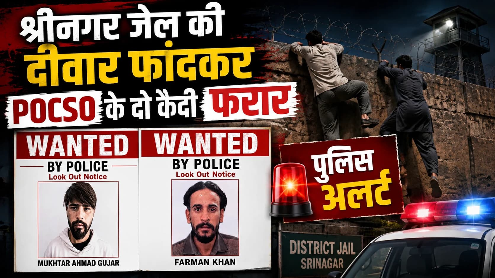 श्रीनगर सेंट्रल जेल की दीवार फांदकर POCSO के दो अंडरट्रायल फरार, पुलिस ने जारी किया लुकआउट नोटिस; तलाश तेज