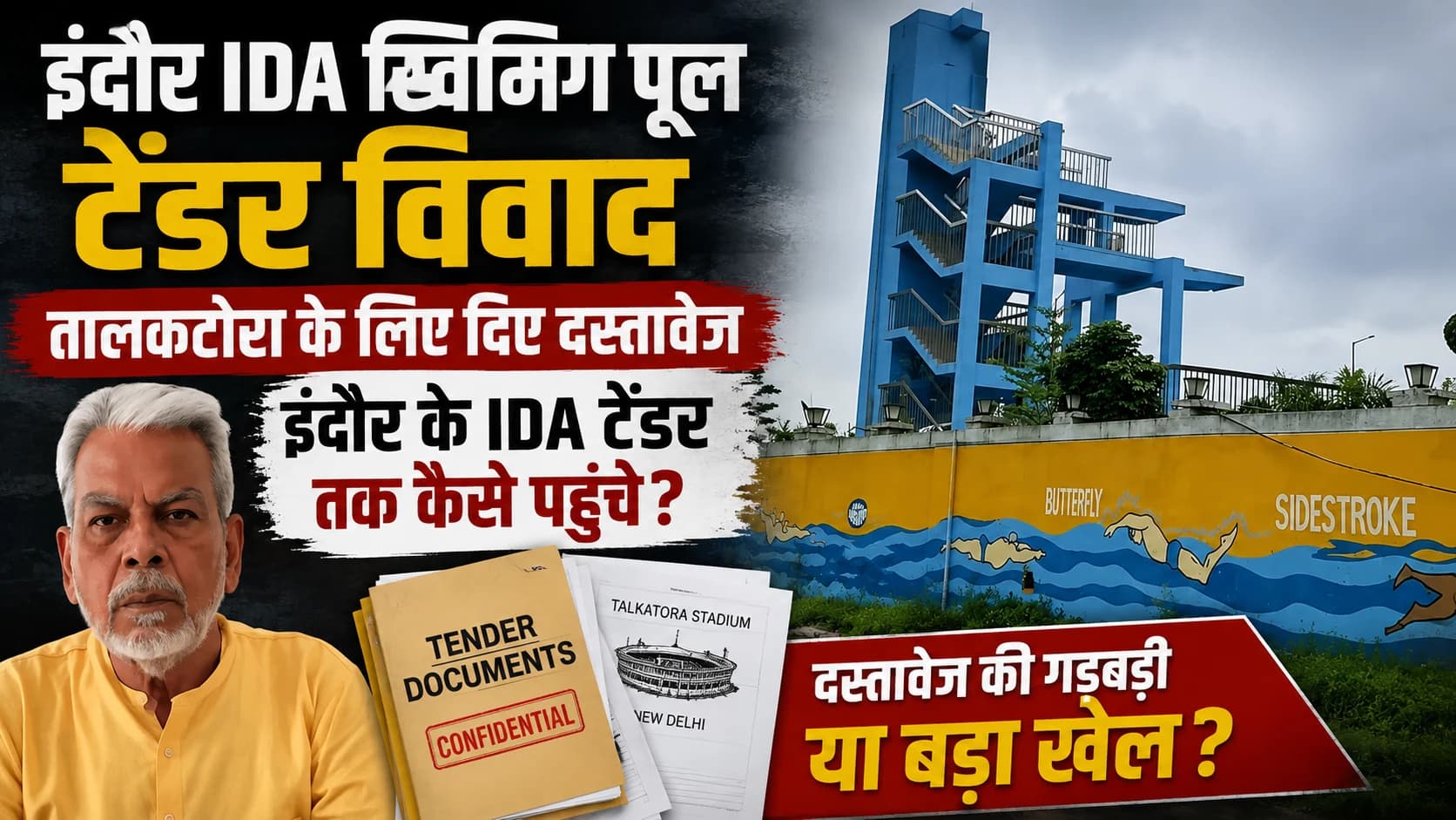 इंदौर में इंटरनेशनल स्विमिंग कोच के दस्तावेजों के दुरुपयोग का आरोप, IDA के स्विमिंग पूल टेंडर पर उठे सवाल