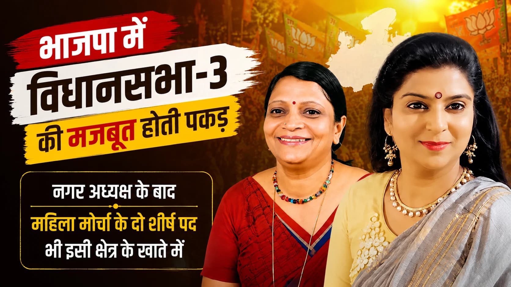 भाजपा संगठन में विधानसभा-3 की बढ़ी ताकत! नगर अध्यक्ष के बाद महिला मोर्चा के दो बड़े पद भी इसी क्षेत्र को