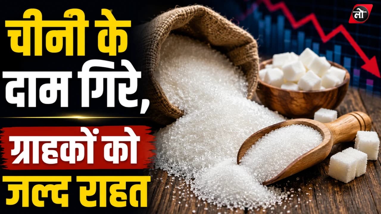 चीनी की कीमतों में बड़ी गिरावट, ₹67 से घटकर ₹55 किलो हुआ एक्स-मिल रेट; खुदरा बाजार में भी जल्द राहत