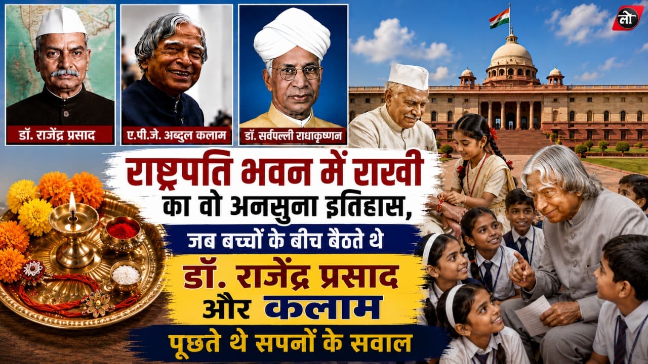 राष्ट्रपति भवन में राखी का वो अनसुना इतिहास, जब बच्चों के बीच बैठते थे राजेंद्र प्रसाद और कलाम पूछते थे सपनों के सवाल