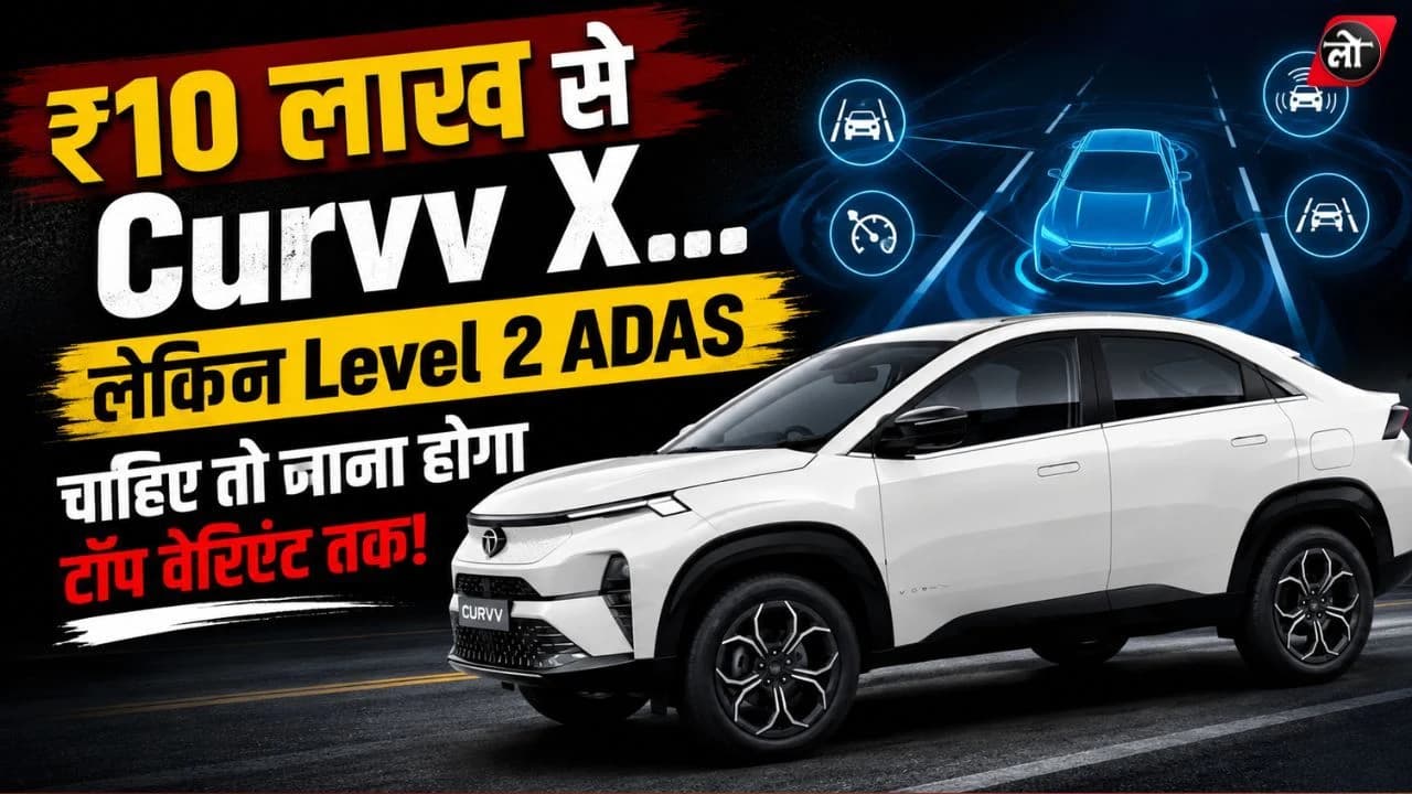 ₹10 लाख से शुरू! ADAS भी