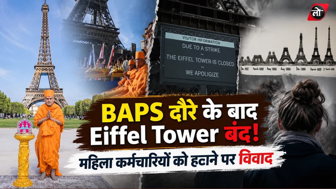 BAPS दौरे के बाद एफिल टावर बंद, महिला कर्मचारियों को हटाने के आरोप पर भड़का विवाद; मैनेजमेंट ने मानी गलती