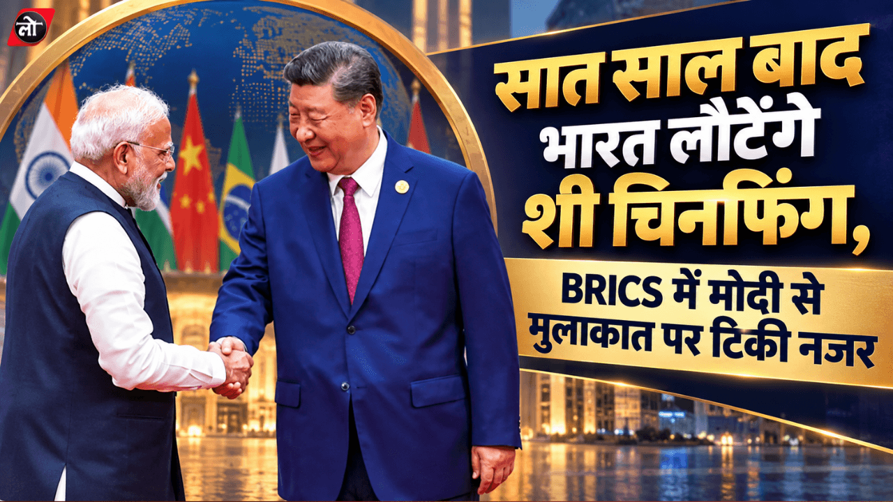 सात साल बाद भारत लौटेंगे शी चिनफिंग, BRICS में मोदी से मुलाकात पर टिकी नजर