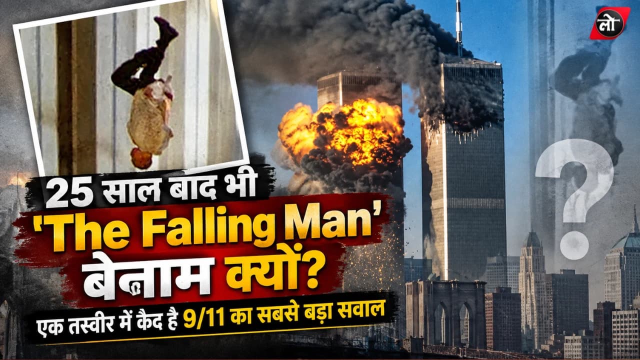 ‘द फॉलिंग मैन’ की वो तस्वीर, जिसे दुनिया भूल नहीं पाई; 9/11 के उस एक पल में छिपी थी हजारों जिंदगियां