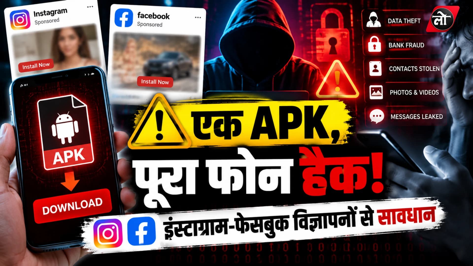 एक क्लिक में फोन हैक: सोशल मीडिया विज्ञापनों से फैल रहे मालवेयर APK, बैंक अकाउंट खाली होने का खतरा