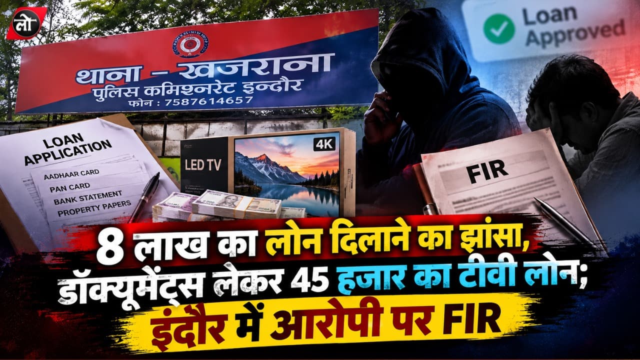 8 लाख का लोन दिलाने का झांसा, डॉक्यूमेंट्स लेकर 45 हजार का टीवी लोन; इंदौर में आरोपी पर FIR